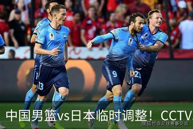 中国男篮vs日本临时调整！CCTV5不直播，暗藏三个信号，三分16中4是隐患