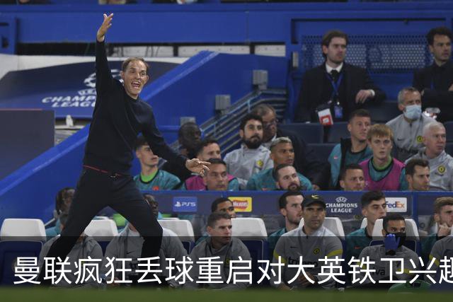 曼联疯狂丢球重启对大英铁卫兴趣，欲引进接班利马！标价已达8000万